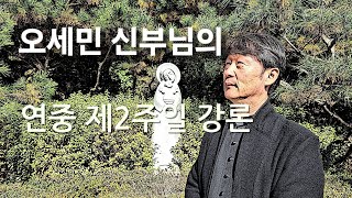 (2025.01.19.)연중 제2주일 강론 - 오세민 루도비코 신부님