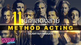 11 นักแสดงสาย Method Acting ในวงการภาพยนตร์