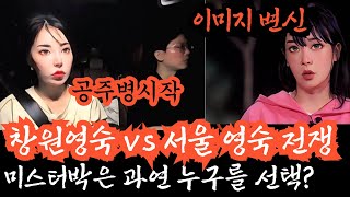 [나솔사계] 창원영숙 vs 서울영숙, 없던 사람이 권력을 갖게 되면 이리도 무서운 이유. 10영숙의 공주놀이는 언제까지 이어질까, 거울치료 완료된 22영숙 민심 떡상중