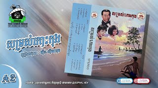 🎼សម្រស់កោះកុង - ស៊ីន ស៊ីសាមុត | [ច័ន្ទឆាយា , Side-A , Track-2]