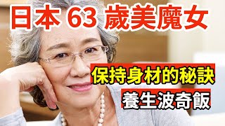 日本 60 歲美魔女保持身材的秘訣 -  養生波奇飯 #食療 #健康 #養生