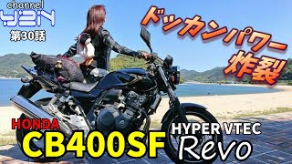 炸裂ドッカンパワー!! CB400SF HYPER VTEC Revo【HONDA】【CB400SF】【VTEC】【バイク女子】【女性ライダー】