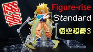 七龍珠 Figure-rise Standard  超級賽亞人3 孫悟空 Super Saiyan 3