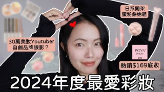 【抽獎】2024年度最愛彩妝🏆$169的底妝！寶雅熱銷防曬霜👍大學生開架回購王｜美妝Youtuber自創品牌眼影｜日系開架蜜粉餅始祖｜キャンメイク｜CP值最高染眉膏｜五月眉MayMei