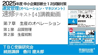 p240-256　運営管理　第７章　Ⅰ 品質管理　Ⅱ 生産統制（中小企業診断士2025年版速修テキスト）