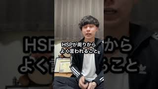 【HSP】HSPがよく言われる言葉#shorts