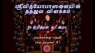 ஸ்ரீவித்யோபாஸனையின் தத்துவ விளக்கம் - Part - 04 - சிவ தத்துவம் - 02