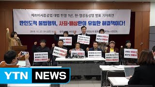 대법 판결 1년...日 징용피해 사죄·배상 촉구 / YTN