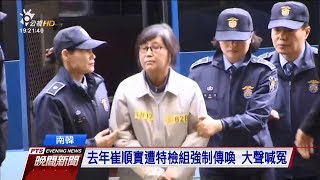 朴槿惠閨密崔順實 一審被重判20年徒刑 20180213 公視晚間新聞