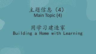 华府忠道堂2024夏令退修会：建造传承信仰的家(4) 用学习建造家 郑立新牧师