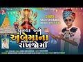 shailesh damor new ambe ma song ચાલ્યા અમે અંબે માના ભરોસે 2024..@sachinnatofficial2271