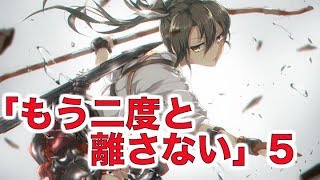 【艦これSS】「もう二度と離さない」５