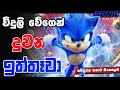 වෙන ලෝකෙකින් ආව සුපිරි ඉත්තෑවා | Sonic the Hedgehog 01 | Movie Review Sinhala