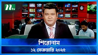 🟢 শিরোনাম | Shironam | 12 February 2025 | NTV Latest News Update