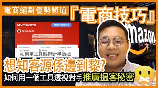 電商 選品之產品需求大數據分析 Step by Step | 想知客源邊到黎? 競爭對手話你知! 推廣搵客秘密! || 電商絕對優勢頻道