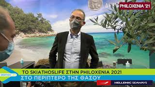 ΤΟ SKIATHOSLIFE ΣΤΗ PHILOXENIA 2021 | ΣΤΟ ΠΕΡΙΠΤΕΡΟ ΤΗΣ ΘΑΣΟΥ