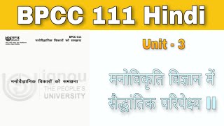 BPCC 111 - Unit 3 - मनोविकृति विज्ञान में सैद्धांतिक परिपेक्ष I| psychology | BAPCH |  kapildharad