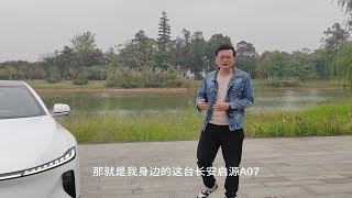 试驾长安启源A07：操控丝滑，过弯稳定！