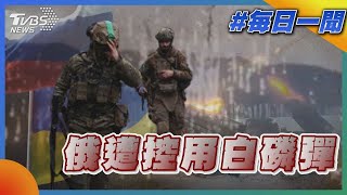 俄羅斯遭控用白磷彈 前線士兵與敵對瓦格納軍團 雙方各陷入缺彈藥問題｜TVBS新聞20230316