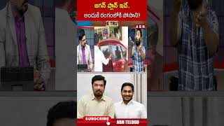 జగన్ ప్లాన్ ఇదే  అందుకే రంగంలోకి పోసాని #posanikrishnamurali #posaniarrest | ABN Telugu