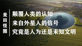 麦田怪圈形成之谜：究竟是人类的恶作剧？还是来自外星人的信号！【史官说】