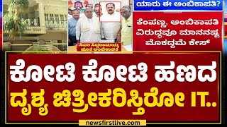 Bengaluru IT Raid : ಆ.8ರಂದು Siddaramaiah ಭೇಟಿಯಾಗಿದ್ದ R Ambikapathy.. | @newsfirstkannada