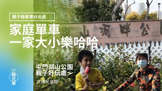 《屯門湖山公園》介紹湖山公園踩單車 | 沿著屯門河直踩至碼頭 | 交通安全城  | 親子玩樂好去處 [JF兩兄弟的生活紀錄]