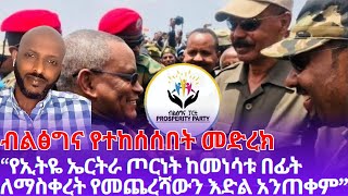 AYANA🇪🇹| ብልፅግና የተከሰሰበት መድረክ | “የኢትዬ ኤርትራ ጦርነት ከመነሳቱ በፊት ለማስቀረት የመጨረሻውን እድል አንጠቀም”