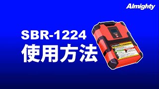 スーパーバッテリーレスキュー SBR 1224使用方法