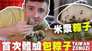 【米漿口味粽子】彰化女婿首次體驗包粽子 - 覺得難到崩潰！外國人愛台灣端午節// First Time Making Zongzi Dumplings in Taiwan