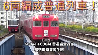 6両編成普通列車！6004F+6804F普通岩倉行き　駅列車特集　名鉄名古屋本線　栄生駅1番線　その47