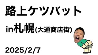 路上ケツバットLIVE in札幌【2025/2/7】