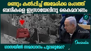 ട്രംപ് അധികാരമേൽക്കുന്നതിന് മുൻപ് ഗാസയിൽ സമാധാനം പുലരുമോ? | Israel–Hamas | World