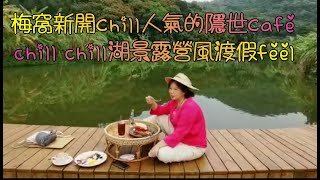 梅窩新開了一間chill人氣隱世湖景咖啡廳Hideout, chill chill露營風, 充滿渡假感覺; 疫情未能出國, 猶如置身峇里島, 偽裝一吓出國旅遊, 受一衆文青歡迎.