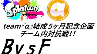 team『α』第2回チーム内対抗戦【2016/7/18】BvsF