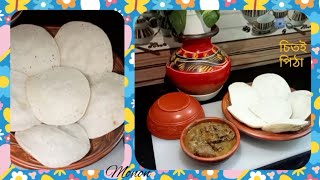 নববর্ষের স্পেশাল রেসিপি 😋#চিতইপিঠা #খোলা পিঠা #chetoi petha#মনন