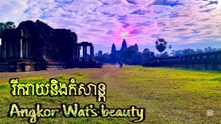 ធ្វេីតំណេីរទៅលេងសៀមរាប​ ប្រាសាទអង្គរ​ ទេសភាល្អប្លែក