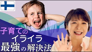 【幸福度世界No.1】 フィンランド式子育てで「子育てのイライラを減らす！」いますぐ始められる簡単な方法