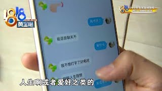 【1818黄金眼】加了“师父” 聊人生，拿不出钱就被拉黑