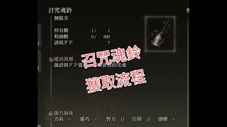 艾爾登法環~召咒魂鈴獲取流程 ( 搭配卡利式奉還必備神器 )