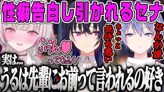 【空澄セナ】セナからの性癖COに最初はキモがるも、結局まんざらでもないうるは【一ノ瀬うるは・白雪レイド・ぶいすぽ】