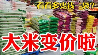 大米变价太吓人，大家看看3月6日卖多少钱一袋？大吃一惊~带你们看每天中国菜市场物价【茉茉妈vlog】