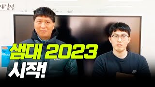 [태화샘솟는집] 2023년 샘대의 시작!