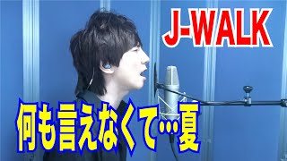 J-WALK / 何も言えなくて…夏【歌ってみた】青木隆治