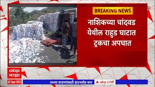 Nashik Chandwad Truck Accident : नाशिकच्या चांदवडमध्ये ट्रक अपघात, अडकलेल्या चालकाची लोकांकडून सुटक