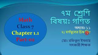 বর্গমূলের চিহ্ন কি? Class 7 Math Part 2