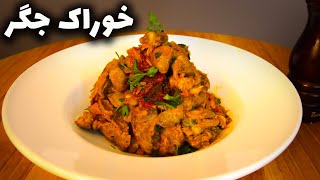 خوراک دل و جگر با عباس ماهوتچی | طرز تهیه خوراک دل و جگر