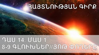 Դաս 14. Մաս 1 // 8-9 գլուխներ // Յոթ փողերը // Rev. Armen Divanyan