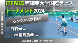 #名勝負ダイジェスト【ITF亜大国際2024/QF】望月勇希(JPN) vs 白石光(JPN) SLCsグループ株式会社久我presents 亜細亜大学国際テニストーナメント2024