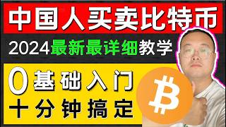 （189期）2025中国人买比特币教程！实操0基础一遍必过||10年历史欧易okx注册开户交易||买卖USDT 买卖btc||买卖比特币 以太坊eth|| 区块链 币圈 赚钱 财经 投资 理财 金融